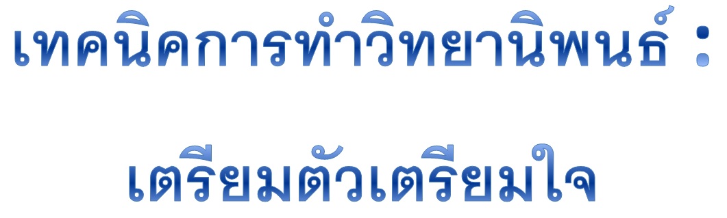 เทคนิคการทำวิทยานิพนธ์